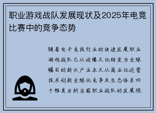 职业游戏战队发展现状及2025年电竞比赛中的竞争态势