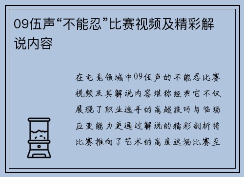 09伍声“不能忍”比赛视频及精彩解说内容