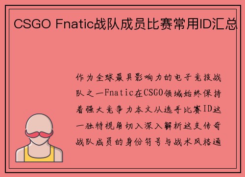 CSGO Fnatic战队成员比赛常用ID汇总